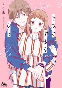 Cover of きみのすきなひと volume 1.